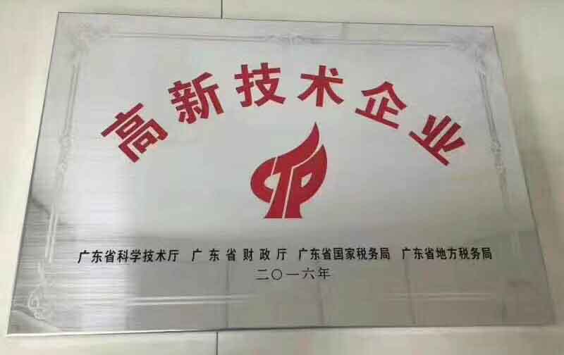 廣東大鐵榮獲2016年國(guó)家高新技術(shù)企業(yè)認(rèn)證