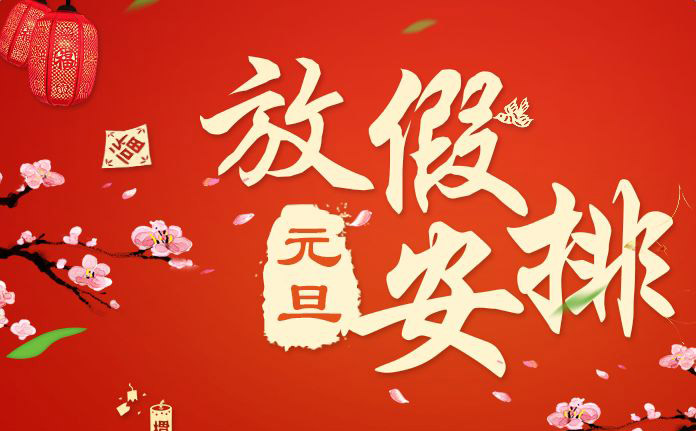 廣東大鐵數(shù)控機(jī)械有限公司2018年元旦放假通知