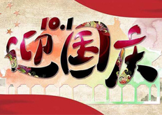 廣東大鐵數(shù)控機(jī)械有限公司2018國(guó)慶節(jié)放假通知