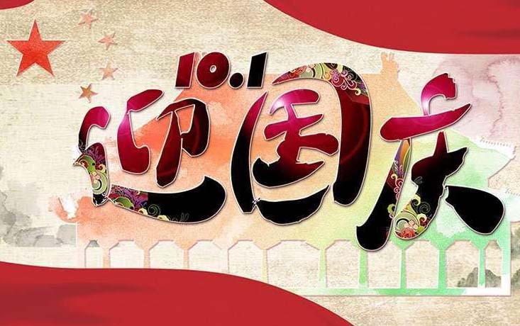 廣東大鐵數(shù)控機(jī)械有限公司2018年國慶節(jié)放假通知