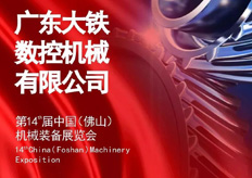 大鐵數(shù)控誠(chéng)邀您蒞臨第十四屆中國(guó)（佛山）機(jī)械展