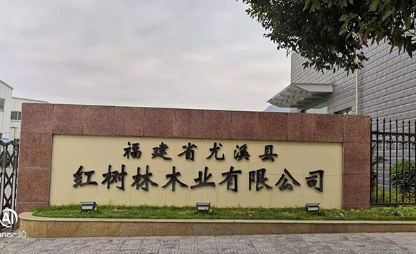 福建（紅樹(shù)林木業(yè)）工廠大門(mén)