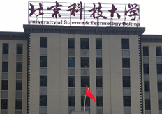 北京（北京科技大學(xué)）線切割機(jī)床實地客戶