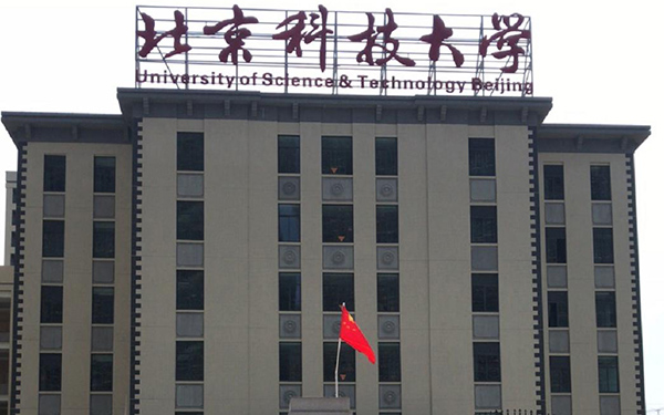 北京（北京科技大學(xué)）實地客戶正門