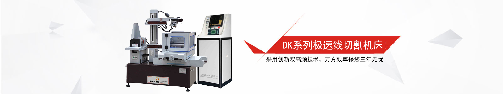 DK系列極速線切割機床
