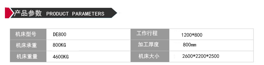 DE800環(huán)保型中走絲機床參數(shù)